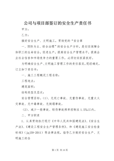 公司与项目部签订的安全生产责任书 (5).docx