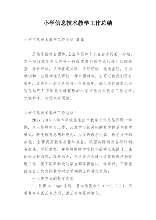 小学信息技术教学工作总结_2.docx