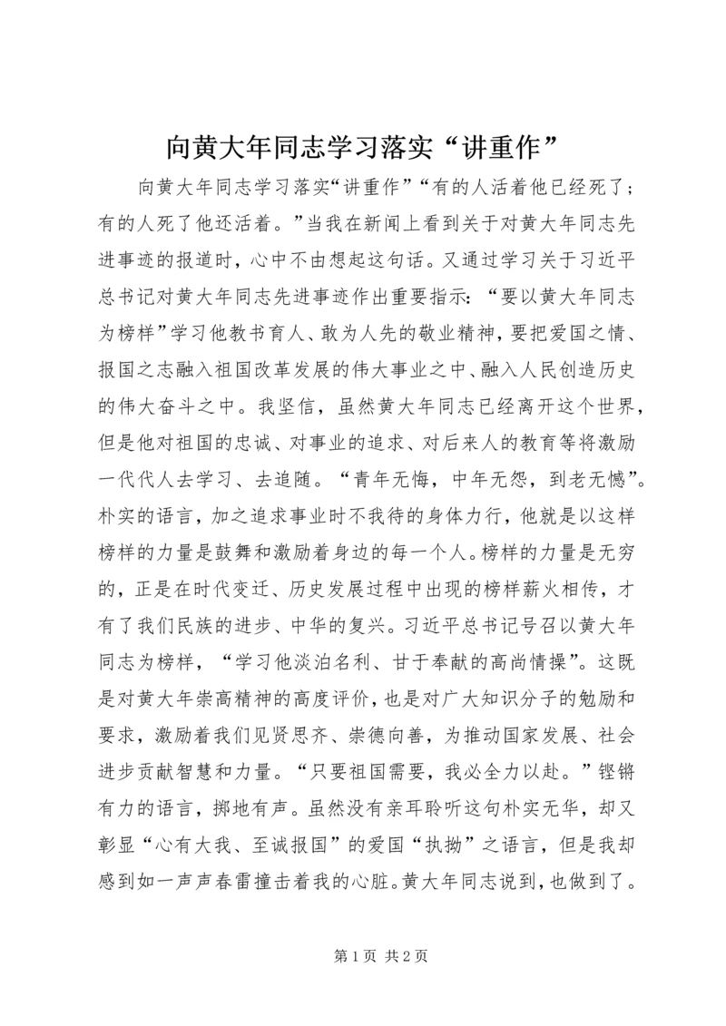 向黄大年同志学习落实“讲重作”.docx