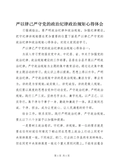 严以律己严守党的政治纪律政治规矩心得体会.docx