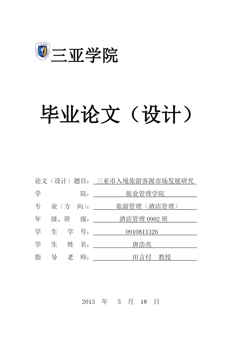 【2022精编】三亚学院旅业管理学院本科毕业论文.docx
