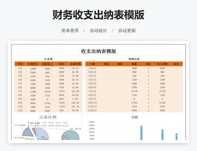 财务收支出纳表模版