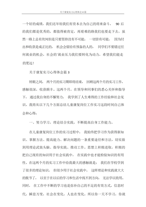 心得体会 关于康复实习心得体会4篇.docx