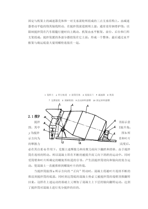 混凝土搅拌车搅拌实验系统仿真设计论文第一二章.docx