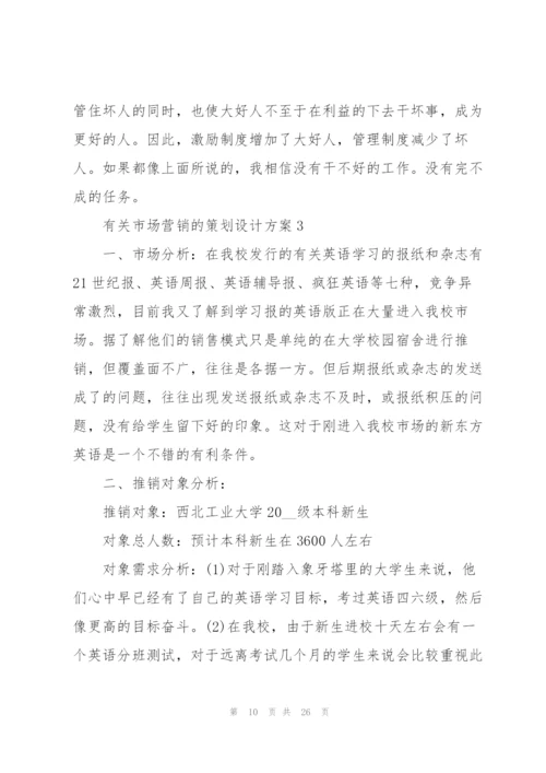 有关市场营销的策划设计方案.docx