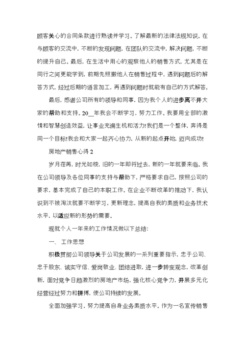 房地产销售的心得体会五篇