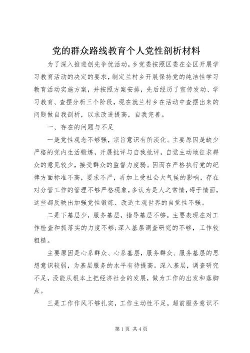 党的群众路线教育个人党性剖析材料.docx