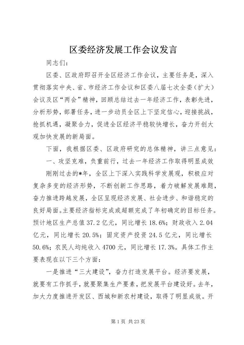 区委经济发展工作会议发言.docx