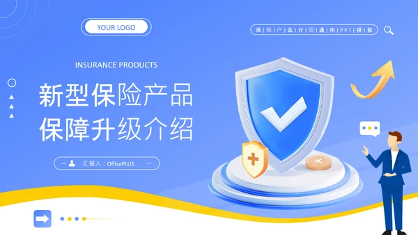 蓝色扁平风新型保险产品保障升级介绍PPT
