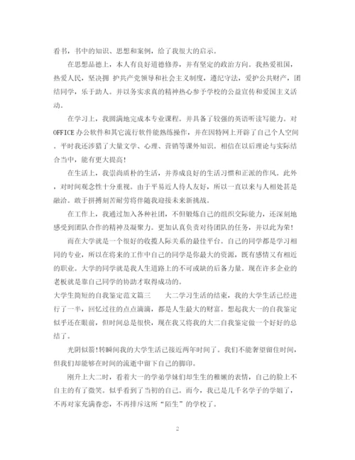 精编之大学生简短的自我鉴定范文.docx