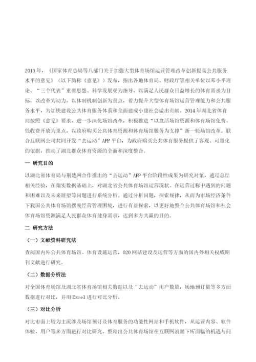 全民健身牵手移动互联网-湖北省去运动APP项目研究.docx