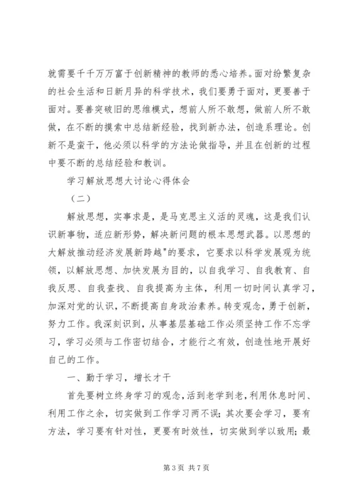 学习解放思想大讨论心得体会 (8).docx