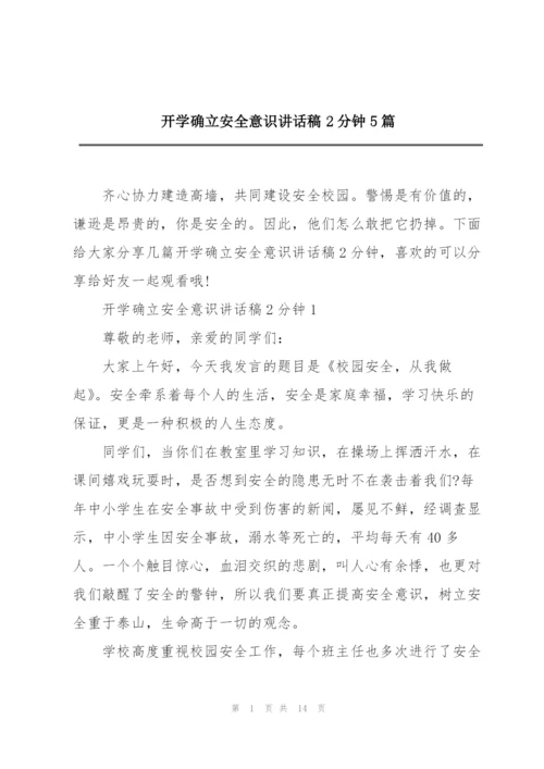 开学确立安全意识讲话稿2分钟5篇.docx