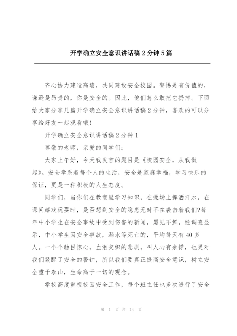 开学确立安全意识讲话稿2分钟5篇.docx
