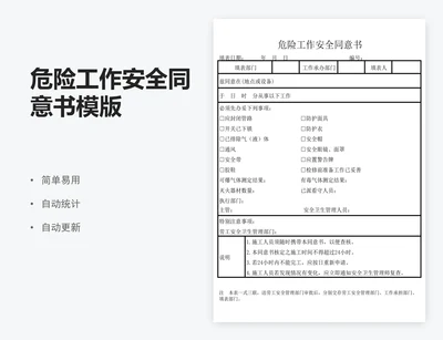 危险工作安全同意书模版