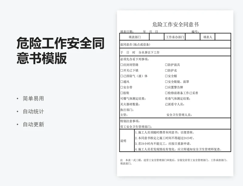危险工作安全同意书模版
