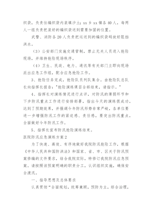 医院防汛应急演练方案.docx