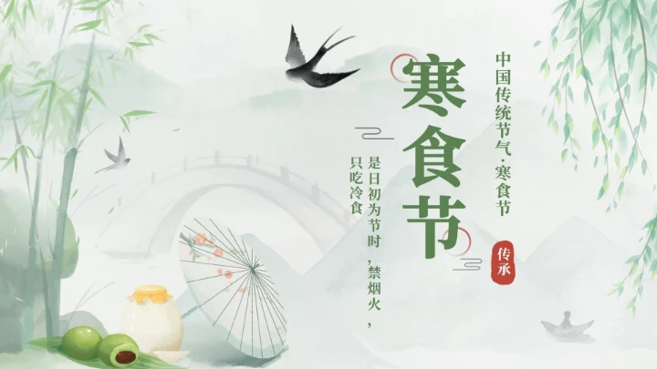 绿色中国风传统节日之寒食节科普封面PPT单页