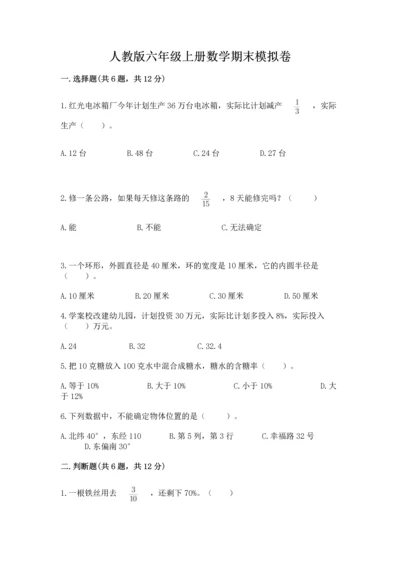 人教版六年级上册数学期末模拟卷（名师推荐）word版.docx