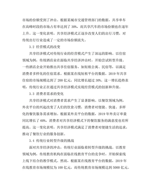 共享经济模式对传统行业的冲击
