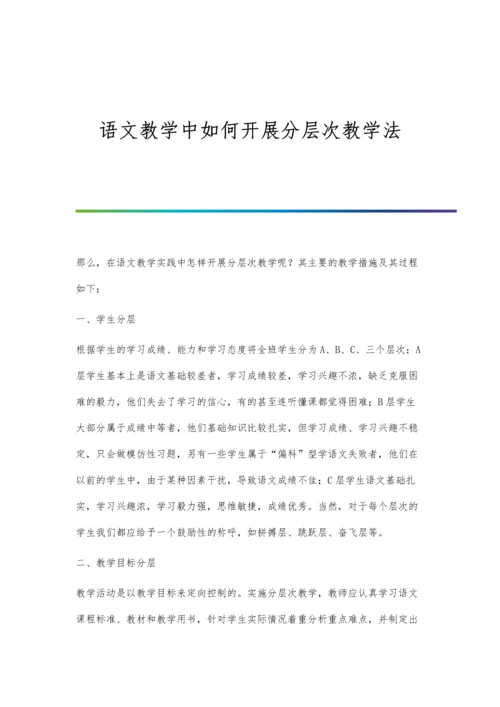 语文教学中如何开展分层次教学法.docx