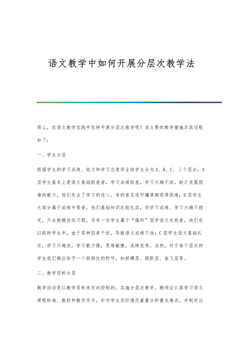 语文教学中如何开展分层次教学法.docx