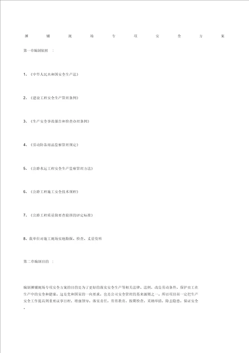 摊铺现场专项安全方案