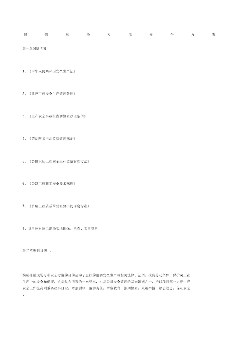 摊铺现场专项安全方案