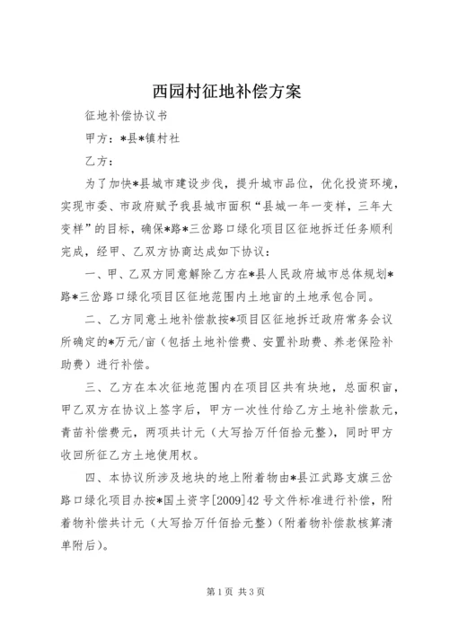 西园村征地补偿方案 (3).docx