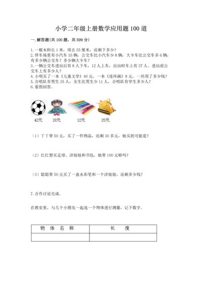 小学二年级上册数学应用题100道精品（考试直接用）.docx