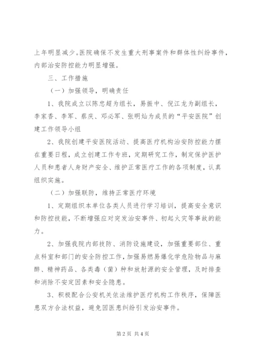 李埠镇卫生院平安医院创建实施方案_1.docx