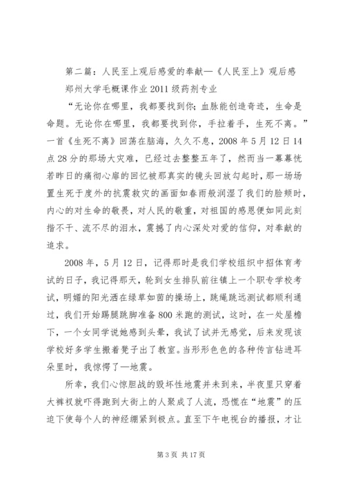 人民至上观后感.docx