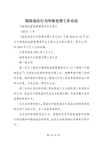 保险违法行为举报处理工作办法.docx