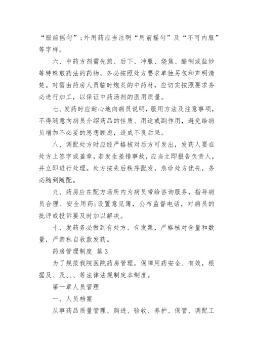 药房管理制度.docx