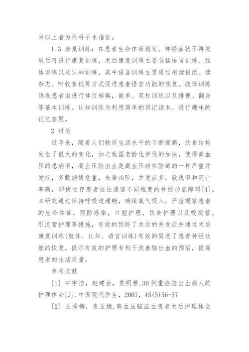 脑出血患者的护理毕业研究论文.docx