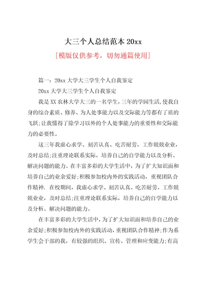 大三个人总结范本20xx