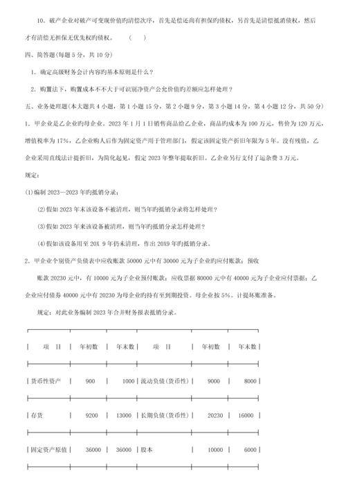 2023年7月中央电大高级财务会计试题及答案.docx