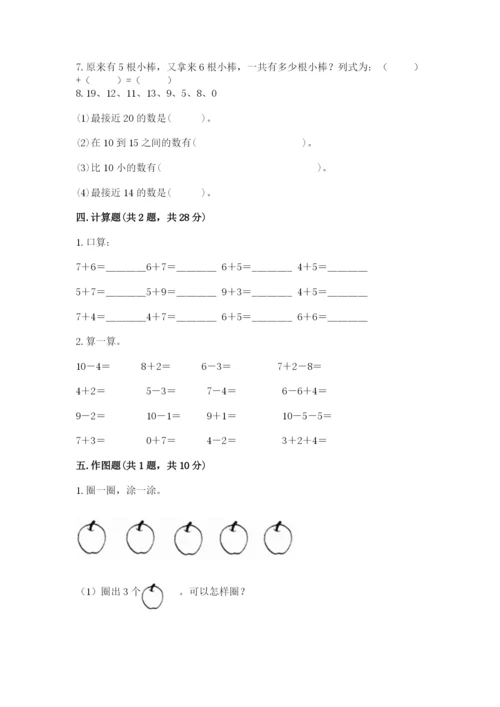 小学数学试卷一年级上册数学期末测试卷附答案【培优a卷】.docx