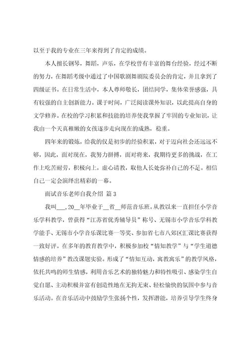 精品关于面试音乐老师自我介绍集锦十篇