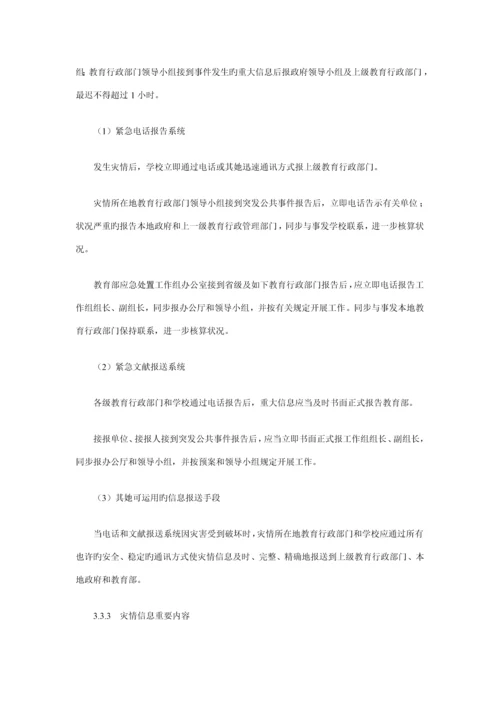 教育系统自然灾害类突发公共事件应急全新预案.docx