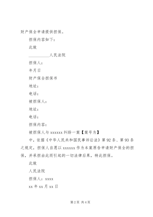 保全保证书范例5篇 (2).docx