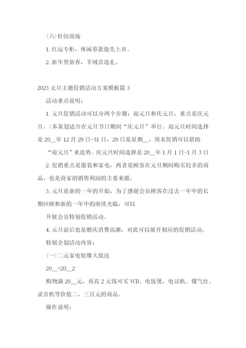 2023元旦主题促销活动方案模板.docx