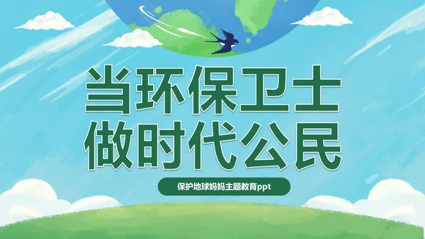 保护地球妈妈主题教育PPT模板