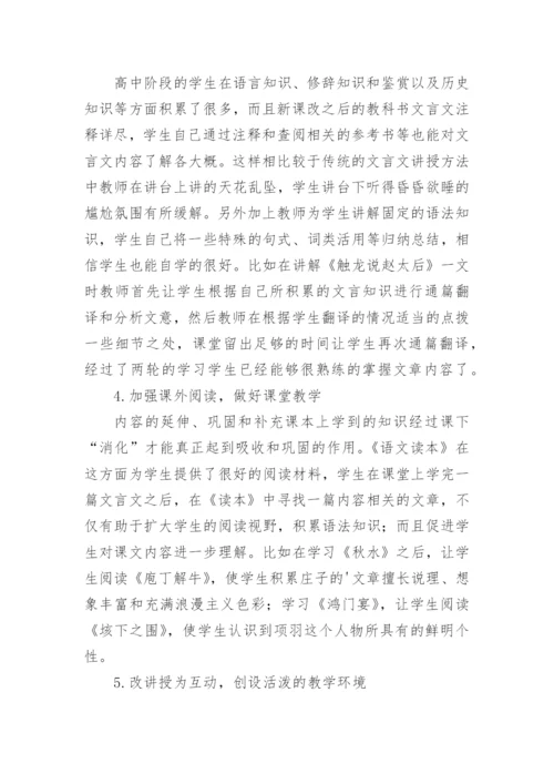 文言文教学高中语文的论文.docx