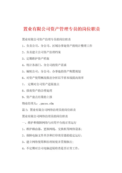 置业有限公司资产管理专员的岗位职责