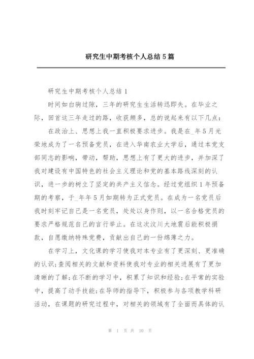 研究生中期考核个人总结5篇.docx