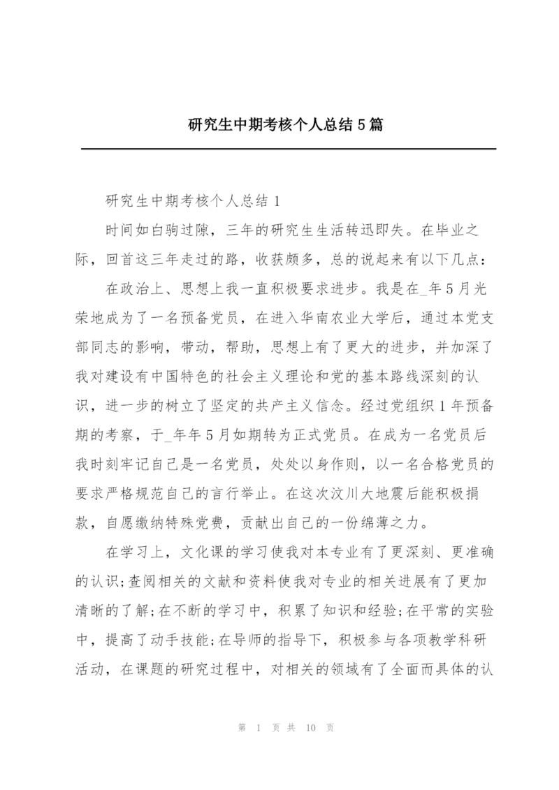 研究生中期考核个人总结5篇.docx