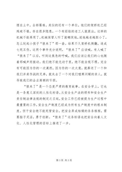 从“狼来了”开始说安全.docx