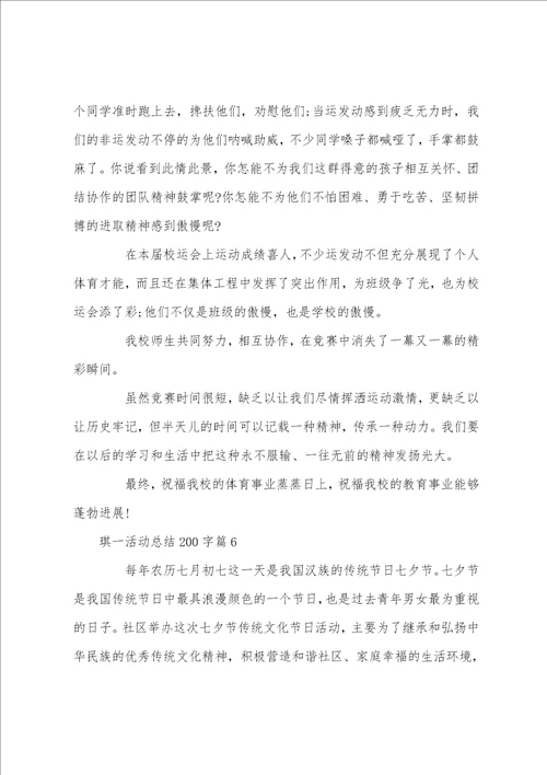 琪一活动总结200字7篇