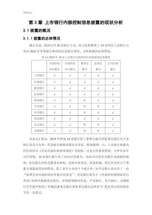 166020412_同一凡_[论文]上市银行内部控制信息披露研究——以民生银行为例.docx